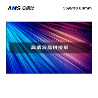 安诺仕 55英寸0.88mm拼缝室内高清液晶拼接屏会议监控办公展厅显示屏指挥调度中心电子大屏ANS-P550Q