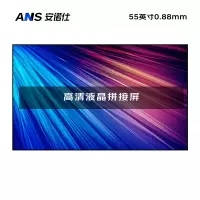 安诺仕 55英寸0.88mm拼缝室内高清液晶拼接屏会议监控办公展厅显示屏指挥调度中心电子大屏ANS-P550Q