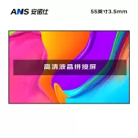 安诺仕55英寸3.5mm拼缝室内高清液晶拼接屏会议监控办公展厅显示屏指挥调度中心电子大屏ANS-P550W