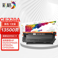 彩格 CE270A高容量打印量13500页适用惠普HPCP5525n;CP5525dn;C