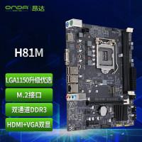 昂达(ONDA)H81M(INTEL H81/LGA1150) 双DDR3内存 升级优选 主板