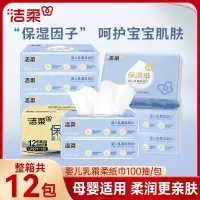 洁柔抽纸婴儿纸(Lotion软抽)新生肌100抽3层(12包装)