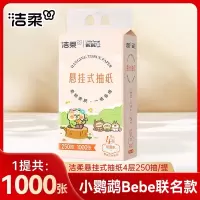 洁柔抽纸悬挂式卫生纸4层250抽家用实惠装纸巾纸抽餐巾纸大包厕纸4提