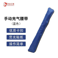 江波(JIANGBO) 手动充气腰带 w01 手动蓝色腰带 个