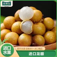顺丰快递[苏鲜生]泰国龙眼 水果当季 净重3斤装 新鲜桂圆 精选水果