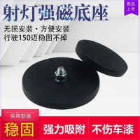 包胶强磁底座24V 磁力强劲底座教练车灯 单位/个