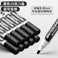 可擦白板笔黑色速干顺滑大容量书写白板专用 线幅2.0mm黑10支