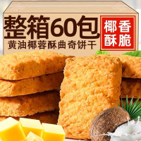 60包 椰蓉黄油曲奇+椰蓉咖啡曲奇 黄油咖啡酥椰子酥椰蓉曲奇饼干椰丝充饥夜宵休闲零食品饱腹早餐办公室