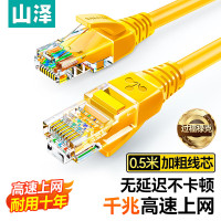 山泽(SAMZHE)超五类网线 CAT5e类高速千兆网线 0.5米 成品网线 黄色 YL-5005