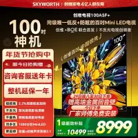 创维电视黑骑士100A5F+ miniled 100英寸低反防眩4K液晶智能平板电视 100吋 100A5F Mini