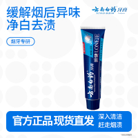 云南白药朗健牙膏去烟渍牙齿清新口气养护牙龈抽烟人士专用 朗健牙膏120g
