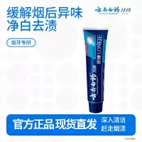 云南白药朗健牙膏去烟渍牙齿清新口气养护牙龈抽烟人士专用 朗健牙膏120g