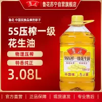 鲁花5S压榨一级花生油3.08L 食用油 粮油 礼品 家用炒菜 植物油 营养健康轻食 送礼佳品 物理压榨 香浓味美 中秋