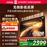 Vidda R Pro 65英寸 海信电视 144Hz高刷不反光无倒影低反屏电视 以旧换新国家补贴65VR1S-PRO