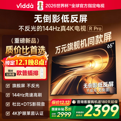 Vidda R Pro 65英寸 海信电视 144Hz高刷不反光无倒影低反屏电视 以旧换新国家补贴65VR1S-PRO