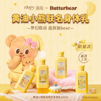 roopy润培 馥奇香氛植物精粹身体乳250ml 黄油小熊 联名款(香型随机)