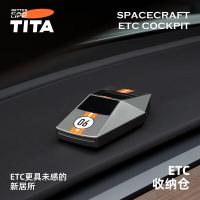 TITA-「舰」ETC收纳仓 极速版