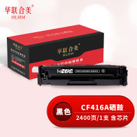 华联合美 CF416A黑色硒鼓 带芯片适用惠普479dw/m454dw/m479fdw/m454dn 打印量2400页
