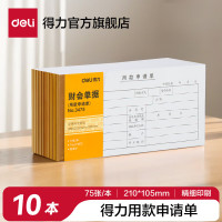 得力(deli) 3478 35K 210x105mm 费用报销单 (计价单位:本) 白色