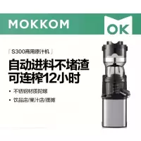 mokkom磨客商用榨汁机原汁机 超大口径全自动连续12H榨 果蔬免切鲜榨渣汁分离易清洗 不锈钢机身 S300*