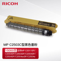 理光(RICOH) MPC2503C型碳粉黑色 适用于理光MPC2011/2003/2503/2004/2504