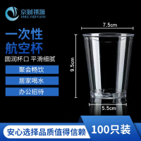 京财祺源 一次性杯子航空杯水杯加厚透明杯茶杯饮料杯 300ML直筒杯 100个 JCY-A650S-HKB01