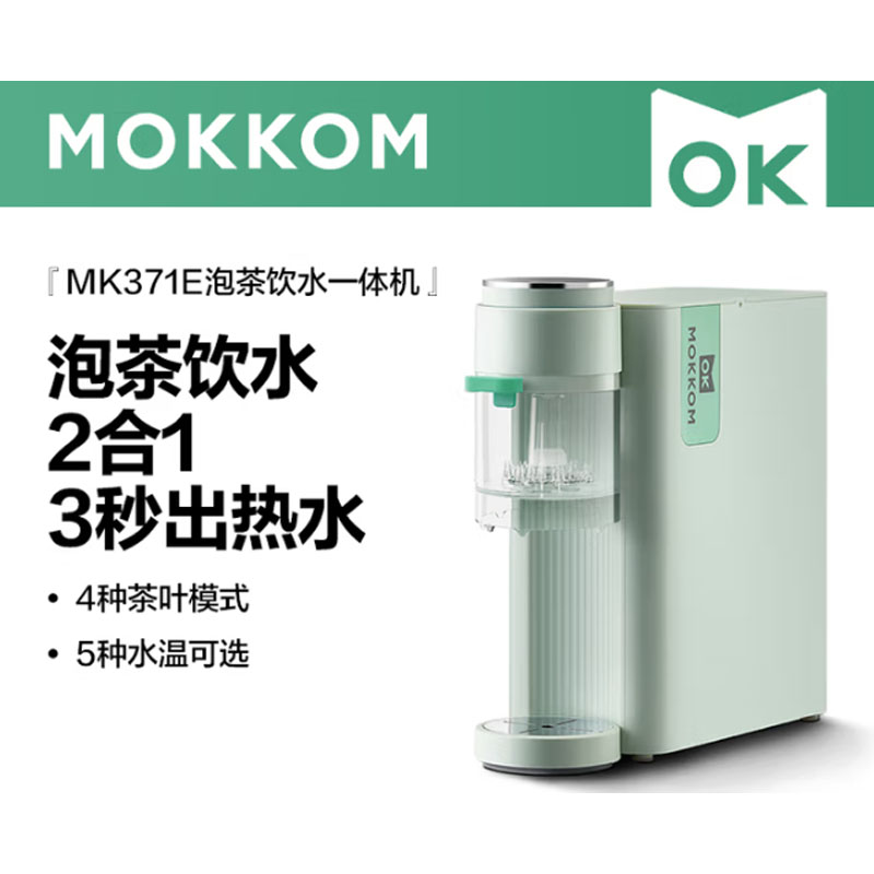 mokkom 磨客即热式饮水机家用速热式泡茶机台式茶水机开水机小型迷你智能饮水器冲泡奶神器 2.2L绿色MK-371