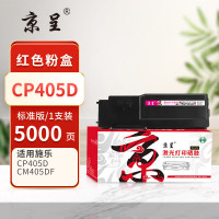 京呈PLUS粉盒 CP405d 红色(施乐) 适用施乐Xerox DocuPrint CP405d CM405df