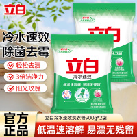 立白冷水速效洗衣粉900g*2袋低温速溶解易漂洗不伤手不伤衣除菌去霉味