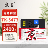 京呈PLUS粉盒 TK-5473 蓝色(大容量)(京瓷) 适用京瓷Kyocera ECOSYS MA2100cx/MA2100cfx