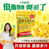 十月稻田 低GI水果玉米粒 (80g*10袋) 开袋即食 低脂零食 儿童早餐