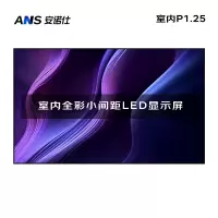 安诺仕室内P1.25全彩LED显示屏数据展示电子大屏无缝拼接LED屏单元板320*160mm ANS-P12E