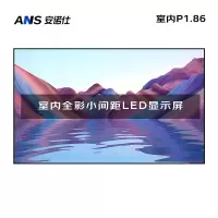 安诺仕室内P1.86全彩LED小间距显示屏数据展示电子大屏无缝拼接LED屏单元板320*160mm ANS-P18E