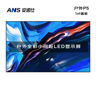 安诺仕 LED显示屏全彩户外小间距P5广告屏 ANS-P50Y 单位:1㎡