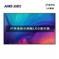 安诺仕 LED显示屏全彩户外小间距P4广告屏 ANS-P40Y 单位:1㎡