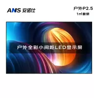 安诺仕 LED显示屏全彩户外小间距P2.5广告屏 ANS-P25Y 单位:1㎡
