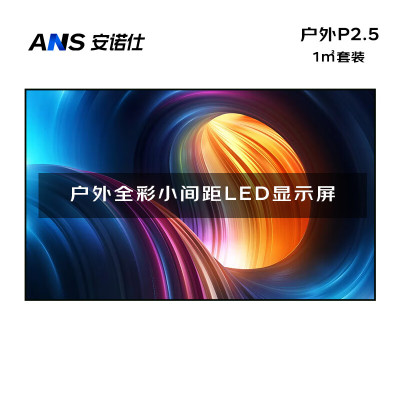 安诺仕 LED显示屏全彩户外小间距P2.5广告屏 ANS-P25Y 单位:1㎡