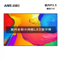 安诺仕 LED显示屏全彩室内小间距P2.5广告屏 ANS-P25C 单位:1㎡