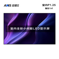 安诺仕 LED显示屏全彩室内小间距P1.25广告屏 ANS-P10YC 单位:1㎡