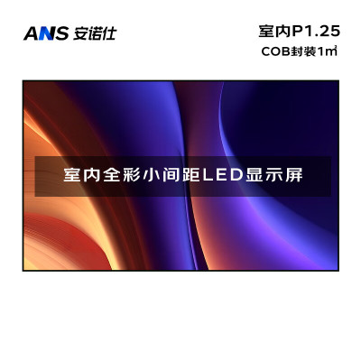 安诺仕 LED显示屏小间距COB封装P1.25广告屏 ANS-P12H 单位:1㎡