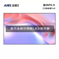 安诺仕 LED显示屏小间距COB封装P0.9广告屏 ANS-P09E 单位:1㎡