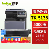 得印粉盒 TK-5138 蓝色(京瓷) 适用京瓷Kyocera TASKALFA 265ci;266ci