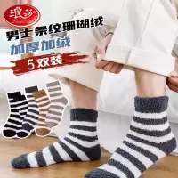 浪莎珊瑚绒袜子男秋冬季加厚加绒中筒袜保暖家居睡眠袜男士地板袜