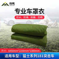 将鹰 车罩衣 防晒隔热防水雨汽车套专用车罩 猛士系列181突击车(10人) JY-305S-CY181TJ