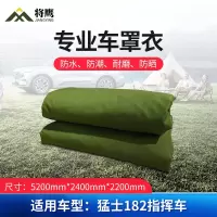 将鹰 车罩衣 防晒隔热防水雨汽车套专用车罩 猛士系列182指挥车 遮阳篷雨篷车篷 JY-305S-CY182