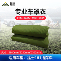 将鹰 车罩衣 防晒隔热防水雨汽车套专用车罩 猛士系列181指挥车 遮阳篷雨篷车篷 JY-305S-CY181ZH