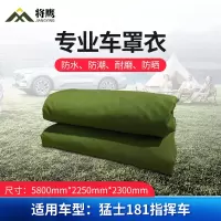 将鹰 车罩衣 防晒隔热防水雨汽车套专用车罩 猛士系列181指挥车 遮阳篷雨篷车篷 JY-305S-CY181ZH