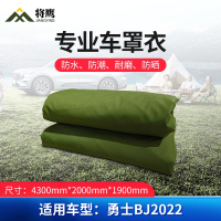 将鹰 车罩衣 防晒隔热防水雨汽车套专用车罩 勇士系列勇士BJ2022 JY-305S-CYBJ2022