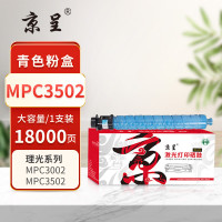京呈PLUS粉盒 MPC3502 蓝色(大容量)(理光) 适用理光MP C3002 C3502复印机