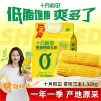 十月稻田鲜食黄糯玉米1.32kg(220g*6)香甜软滑黏糯0添加真空包装